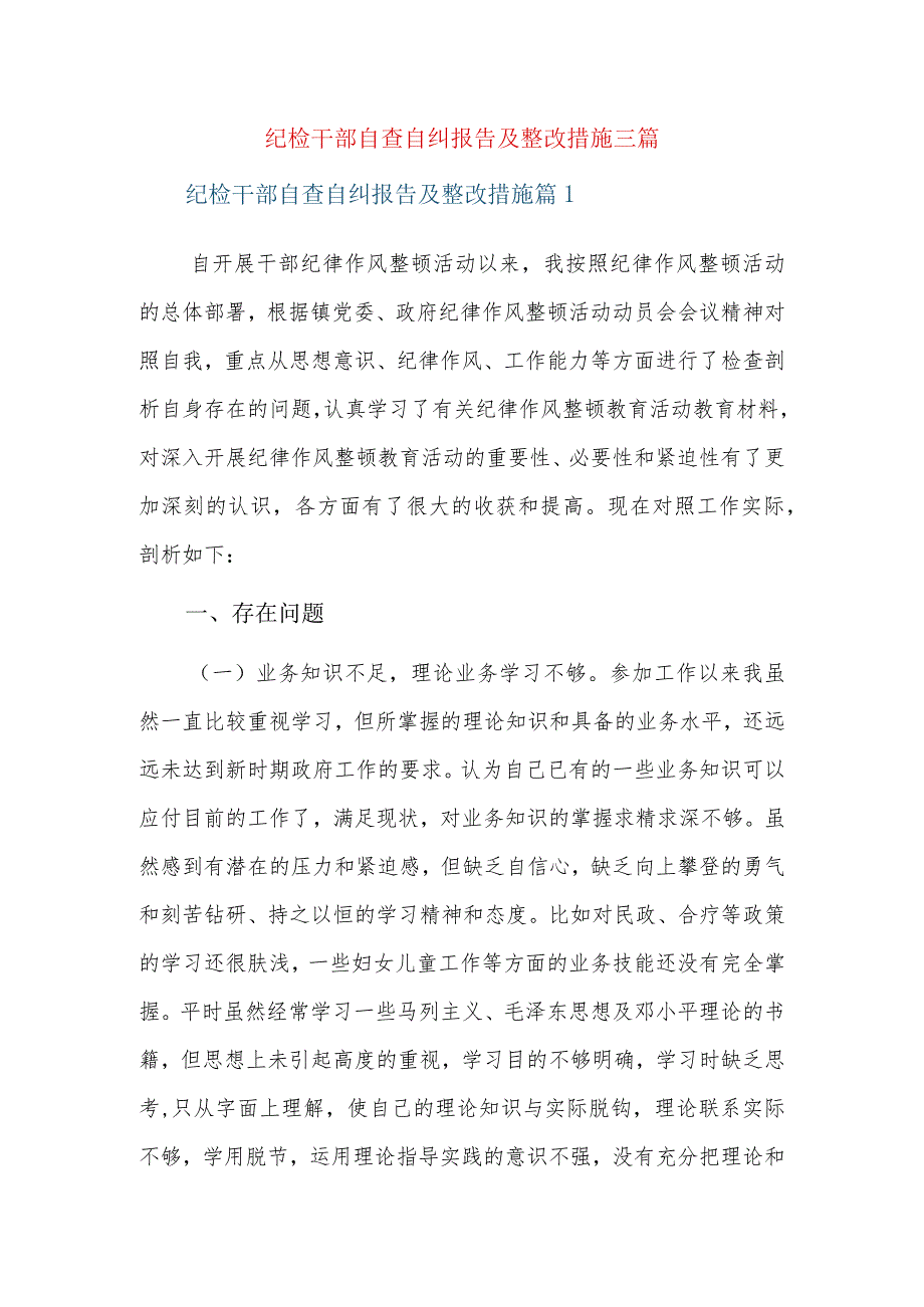 纪检干部自查自纠报告及整改措施三篇.docx_第1页