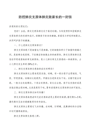 学校(幼儿园)防控肺炎支原体肺炎致家长的一封信.docx