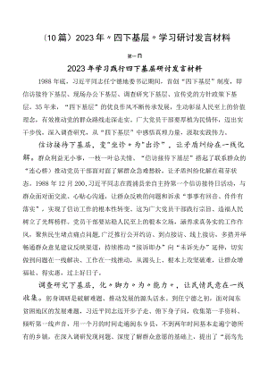 （10篇）2023年“四下基层”学习研讨发言材料.docx