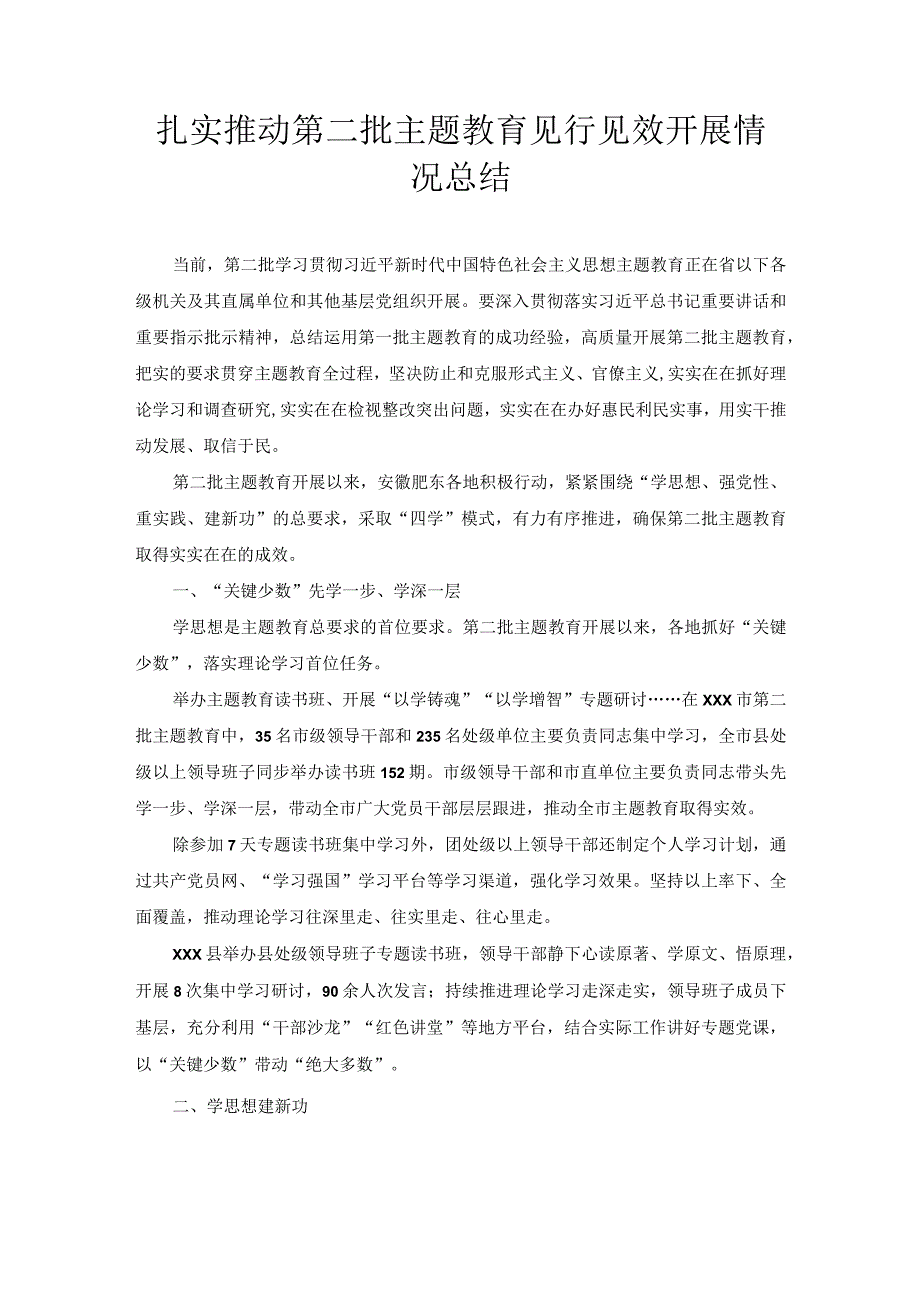 扎实推动第二批主题教育见行见效开展情况总结.docx_第1页