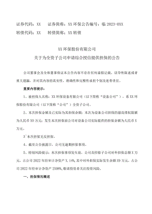 XX环保股份有限公司关于为全资子公司申请综合授信提供担保的公告.docx