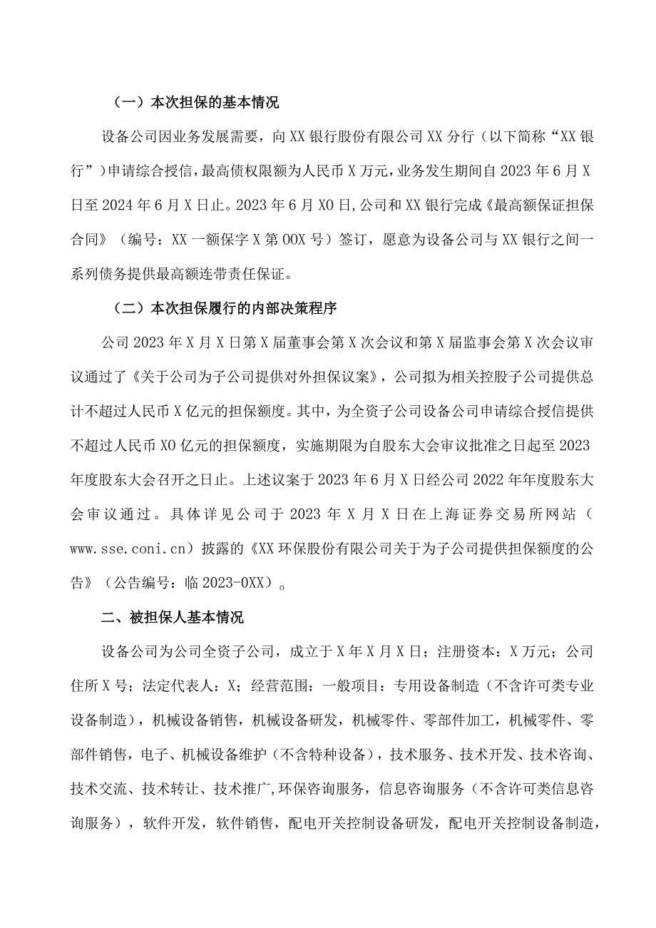 XX环保股份有限公司关于为全资子公司申请综合授信提供担保的公告.docx_第2页