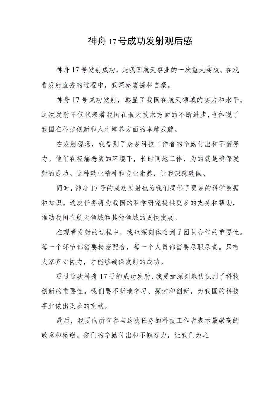 神舟17号成功发射、航天员出征亮相仪式观后感心得共5篇.docx_第2页