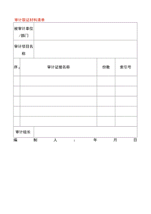 审计取证材料清单.docx