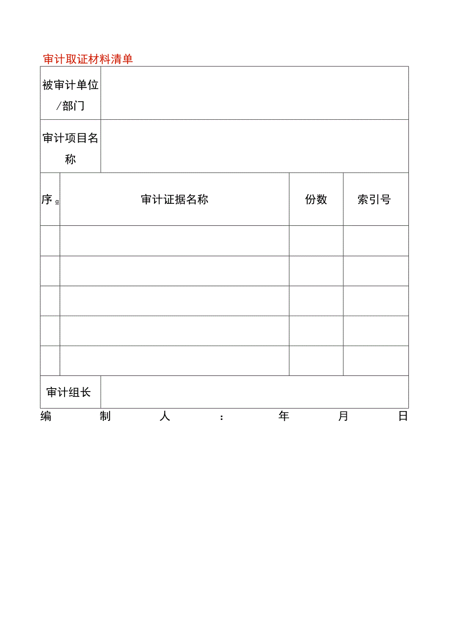 审计取证材料清单.docx_第1页