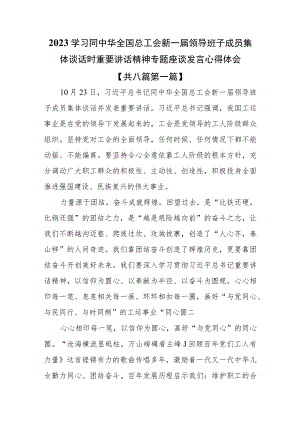 （8篇）2023学习同中华全国总工会新一届领导班子成员集体谈话时重要讲话精神专题座谈发言心得体会.docx