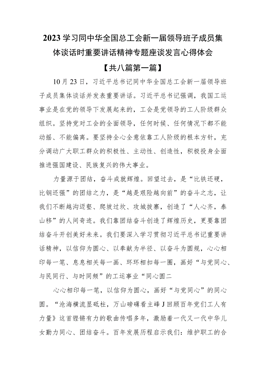 （8篇）2023学习同中华全国总工会新一届领导班子成员集体谈话时重要讲话精神专题座谈发言心得体会.docx_第1页