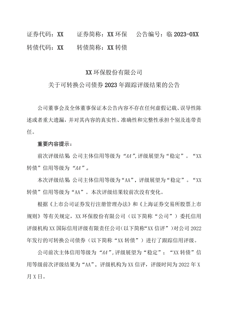 XX环保股份有限公司关于可转换公司债券2023年跟踪评级结果的公告.docx_第1页