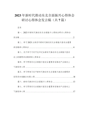 2023年新时代推动东北全面振兴心得体会研讨心得体会发言稿(精选7篇汇编).docx