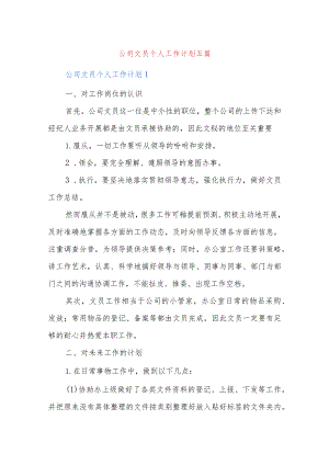 公司文员个人工作计划五篇.docx