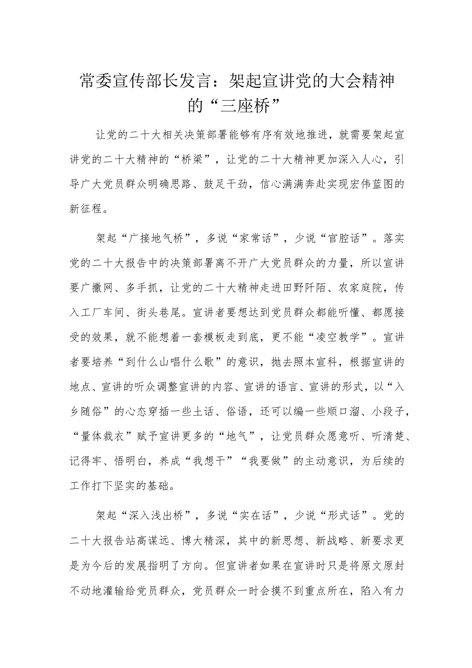 常委宣传部长发言.docx_第1页