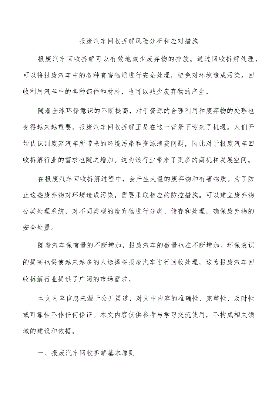 报废汽车回收拆解风险分析和应对措施.docx_第1页