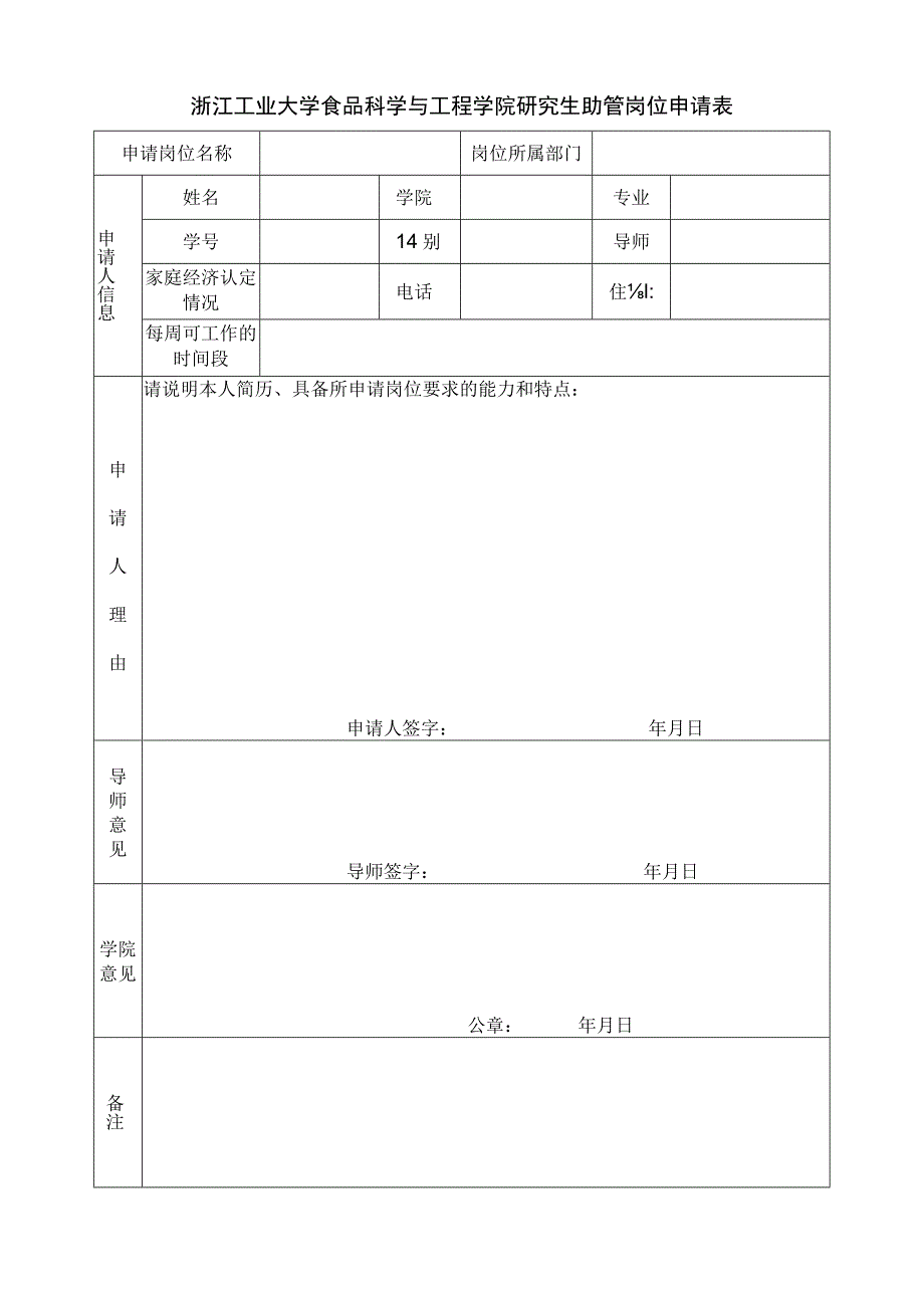 浙江工业大学食品科学与工程学院研究生助管岗位申请表.docx_第1页