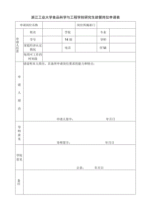 浙江工业大学食品科学与工程学院研究生助管岗位申请表.docx