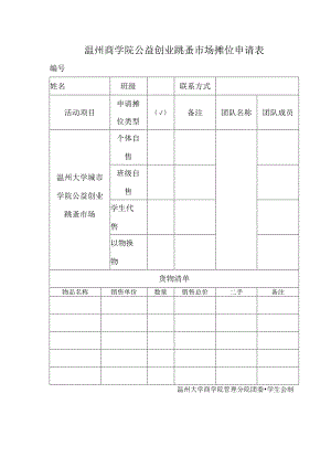 温州商学院公益创业跳蚤市场摊位申请表.docx