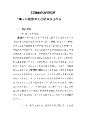 邵阳市应急管理局2022年度整体支出绩效评价报告.docx