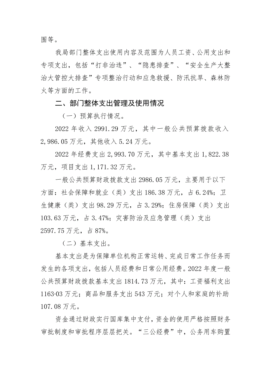 邵阳市应急管理局2022年度整体支出绩效评价报告.docx_第2页