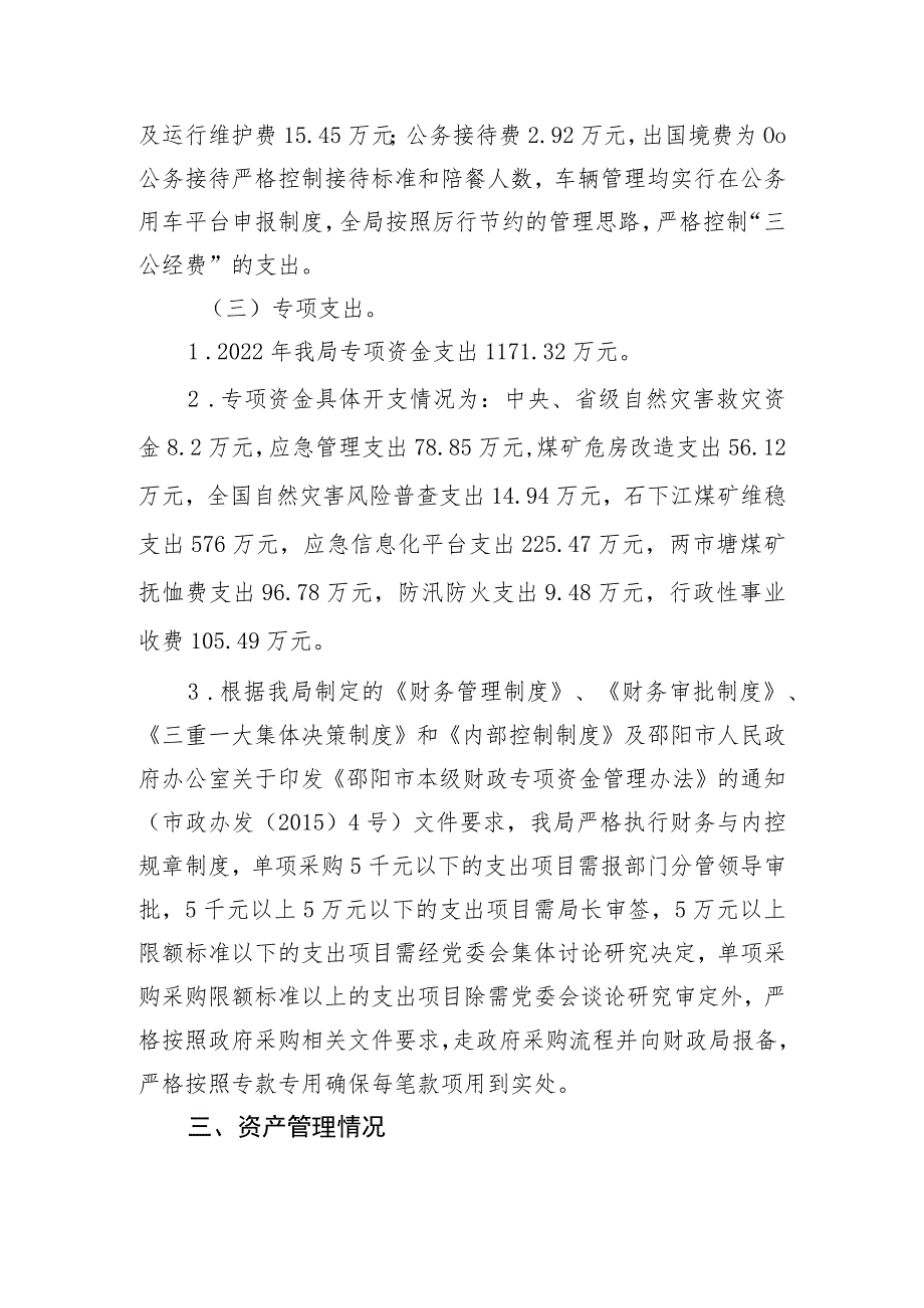 邵阳市应急管理局2022年度整体支出绩效评价报告.docx_第3页