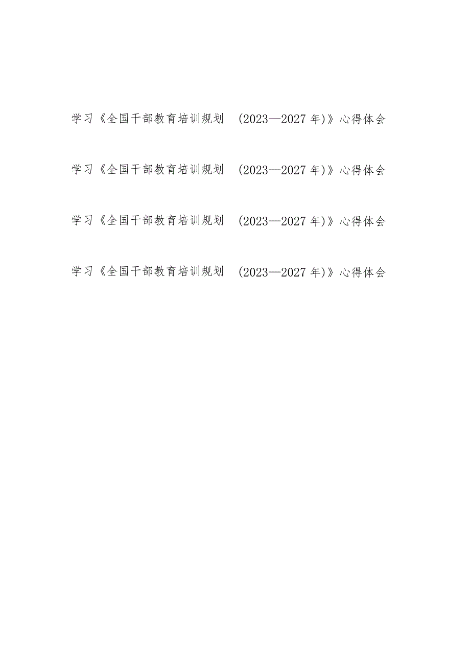 学习《全国干部教育培训规划（2023－2027年）》心得体会4篇.docx_第1页