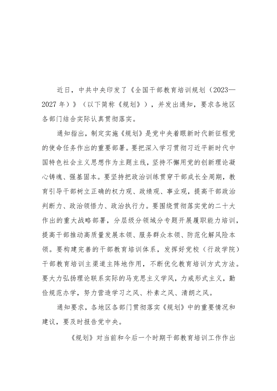 学习《全国干部教育培训规划（2023－2027年）》心得体会4篇.docx_第2页