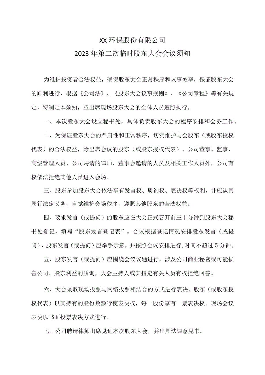 XX环保股份有限公司2023 年第二次临时股东大会会议须知.docx_第1页