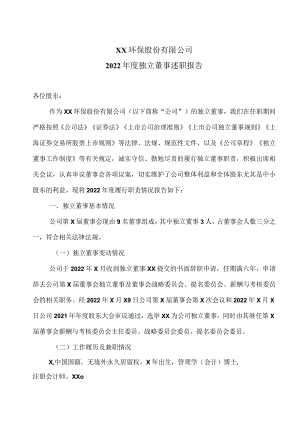 XX环保股份有限公司2022年度独立董事述职报告.docx