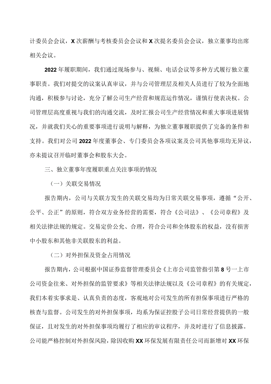 XX环保股份有限公司2022年度独立董事述职报告.docx_第3页