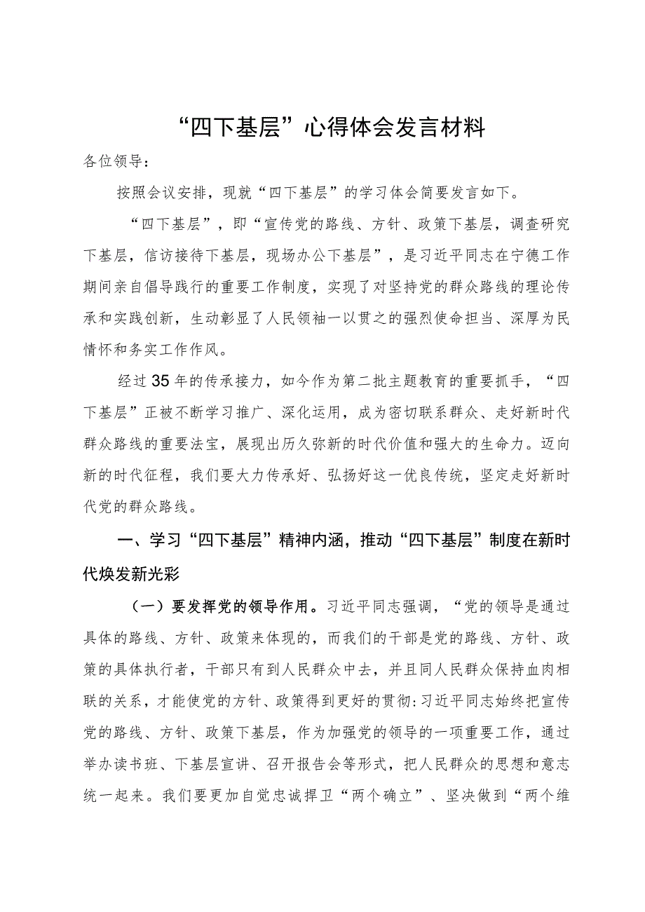 主题教育“四下基层”心得体会发言材料.docx_第1页