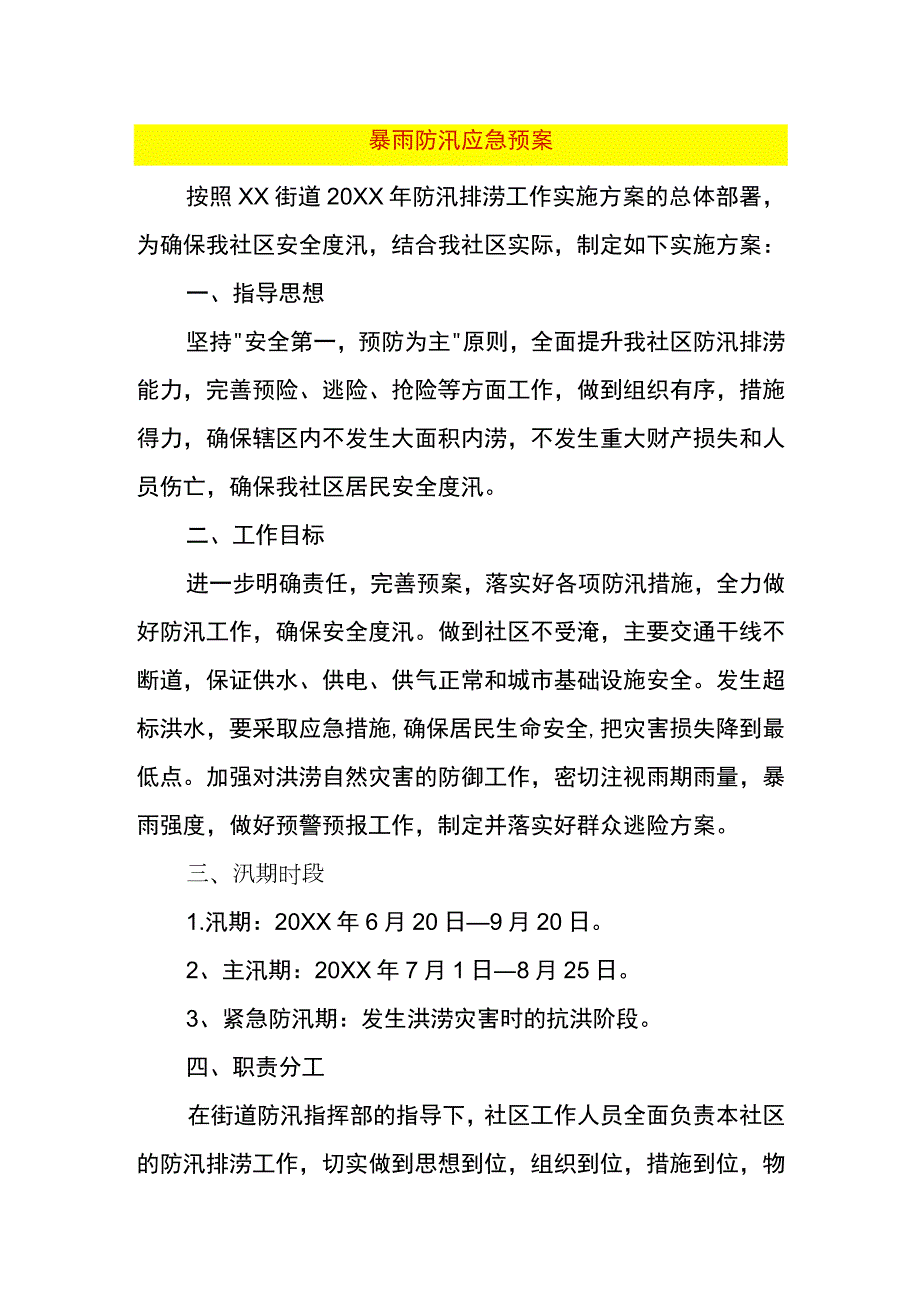 暴雨防汛应急预案.docx_第1页