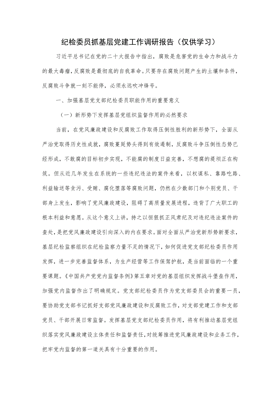 纪检委员抓基层党建工作调研报告.docx_第1页