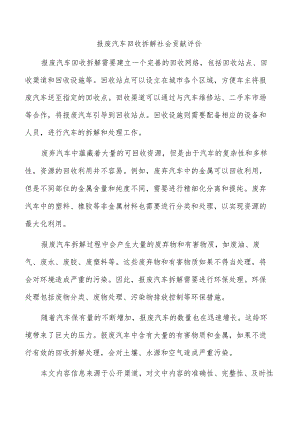 报废汽车回收拆解社会贡献评价.docx