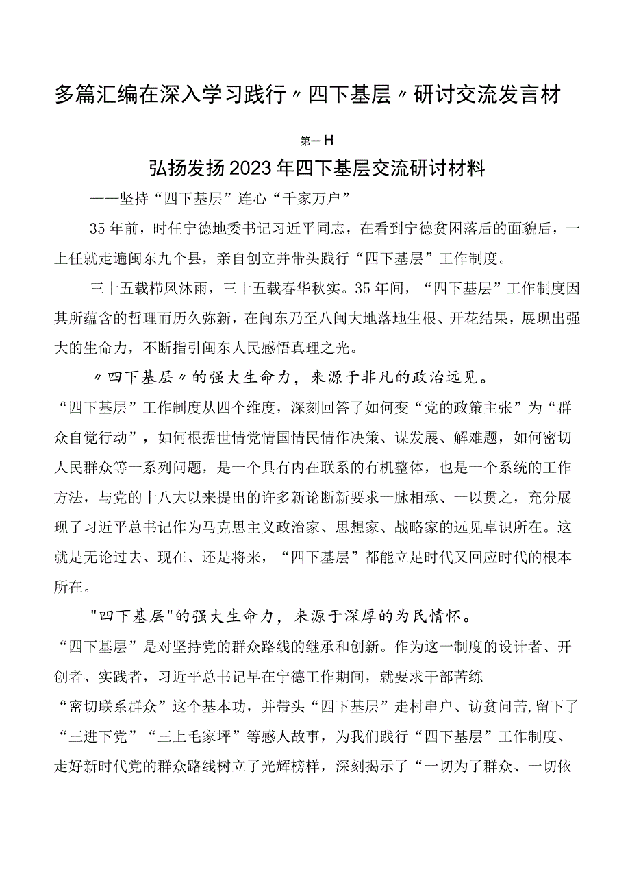 多篇汇编在深入学习践行“四下基层”研讨交流发言材.docx_第1页