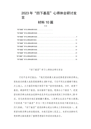 2023年“四下基层”心得体会研讨发言材料10篇.docx