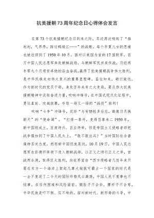 抗美援朝73周年纪念日座谈心得体会发言2篇.docx