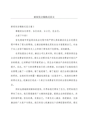 新闻发言稿格式范文.docx