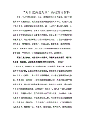 “万名党员进万家”活动发言材料.docx