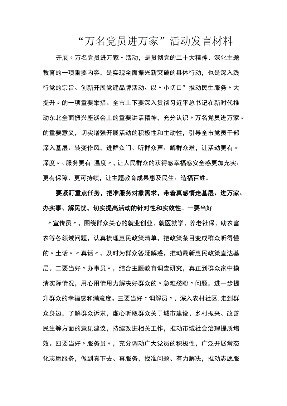 “万名党员进万家”活动发言材料.docx_第1页