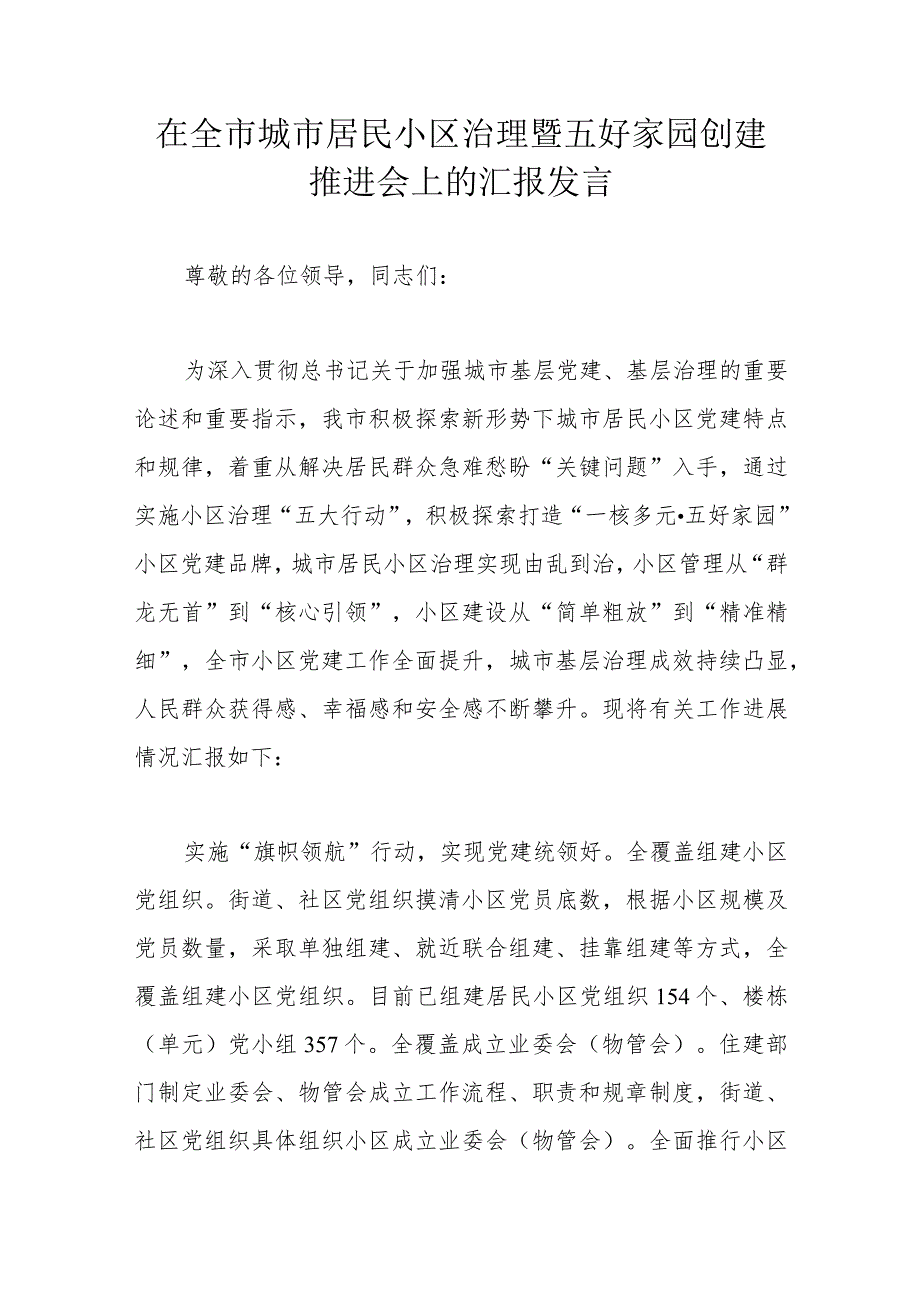 在全市城市居民小区治理暨五好家园创建推进会上的汇报发言.docx_第1页