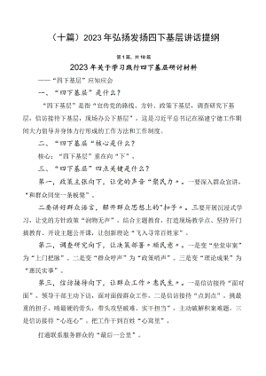 （十篇）2023年弘扬发扬四下基层讲话提纲.docx