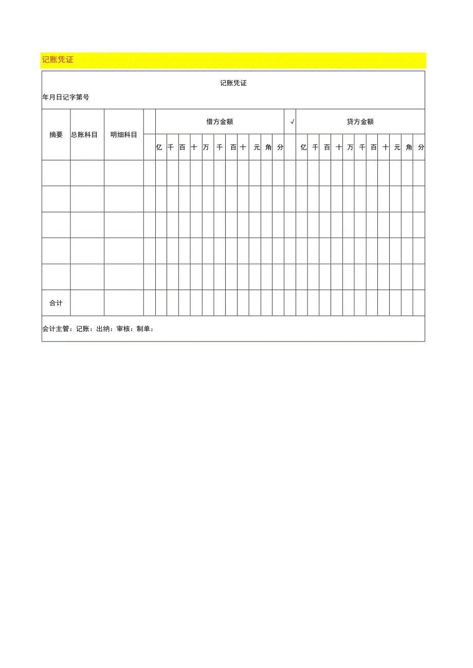 记账凭证模板.docx_第1页