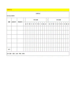 记账凭证模板.docx