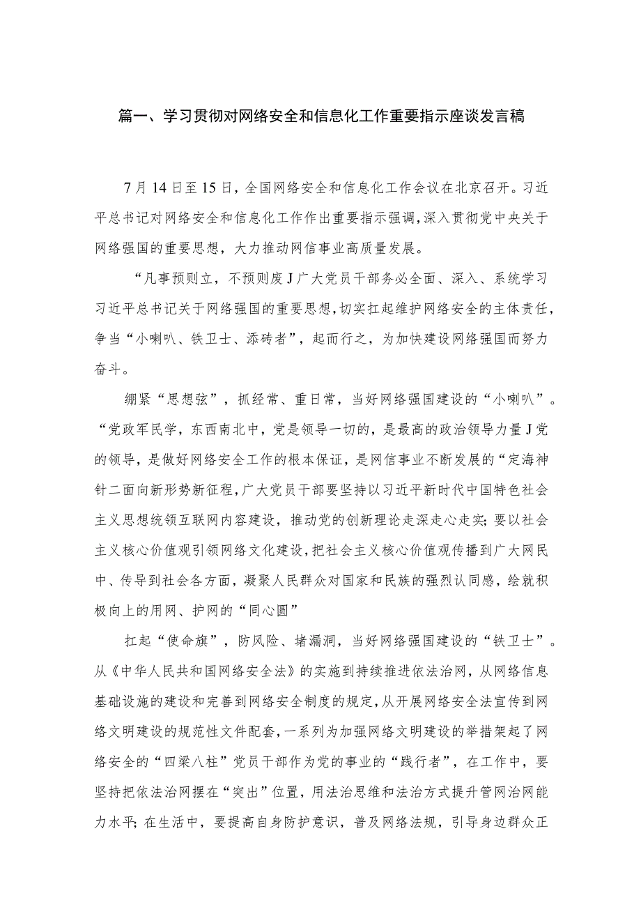 学习贯彻对网络安全和信息化工作重要指示座谈发言稿(精选10篇).docx_第2页