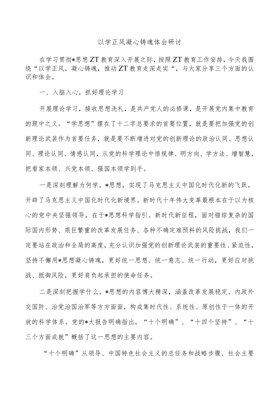 以学正风凝心铸魂体会研讨.docx_第1页