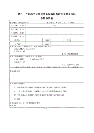 第二十五届高交会高端装备制造展智能制造装备专区参展申请表.docx