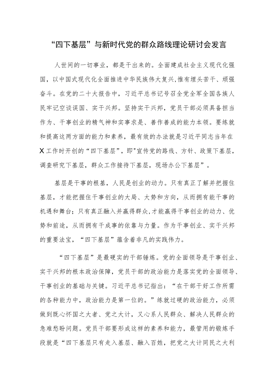 “四下基层”与新时代党的群众路线理论研讨会发言参考范文4篇.docx_第1页