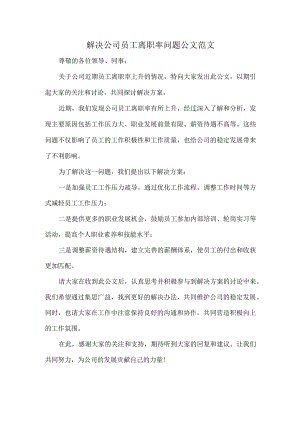 解决公司员工离职率问题公文范文.docx