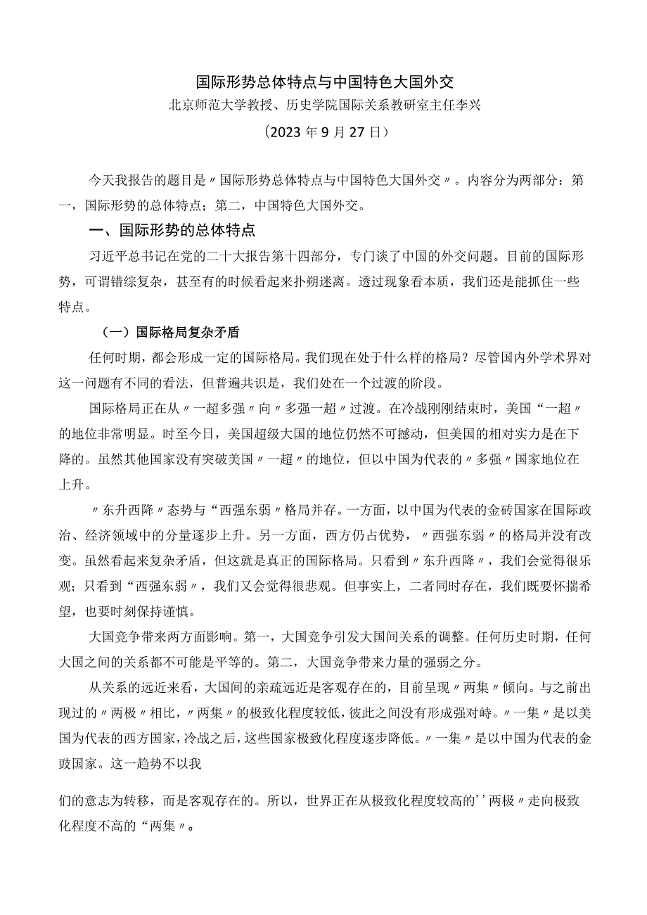 党课系列：国际形势总体特点与中国特色大国外交.docx_第2页