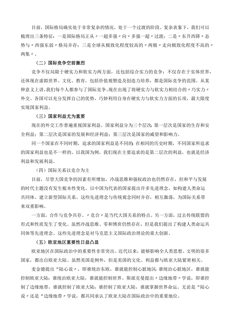 党课系列：国际形势总体特点与中国特色大国外交.docx_第3页