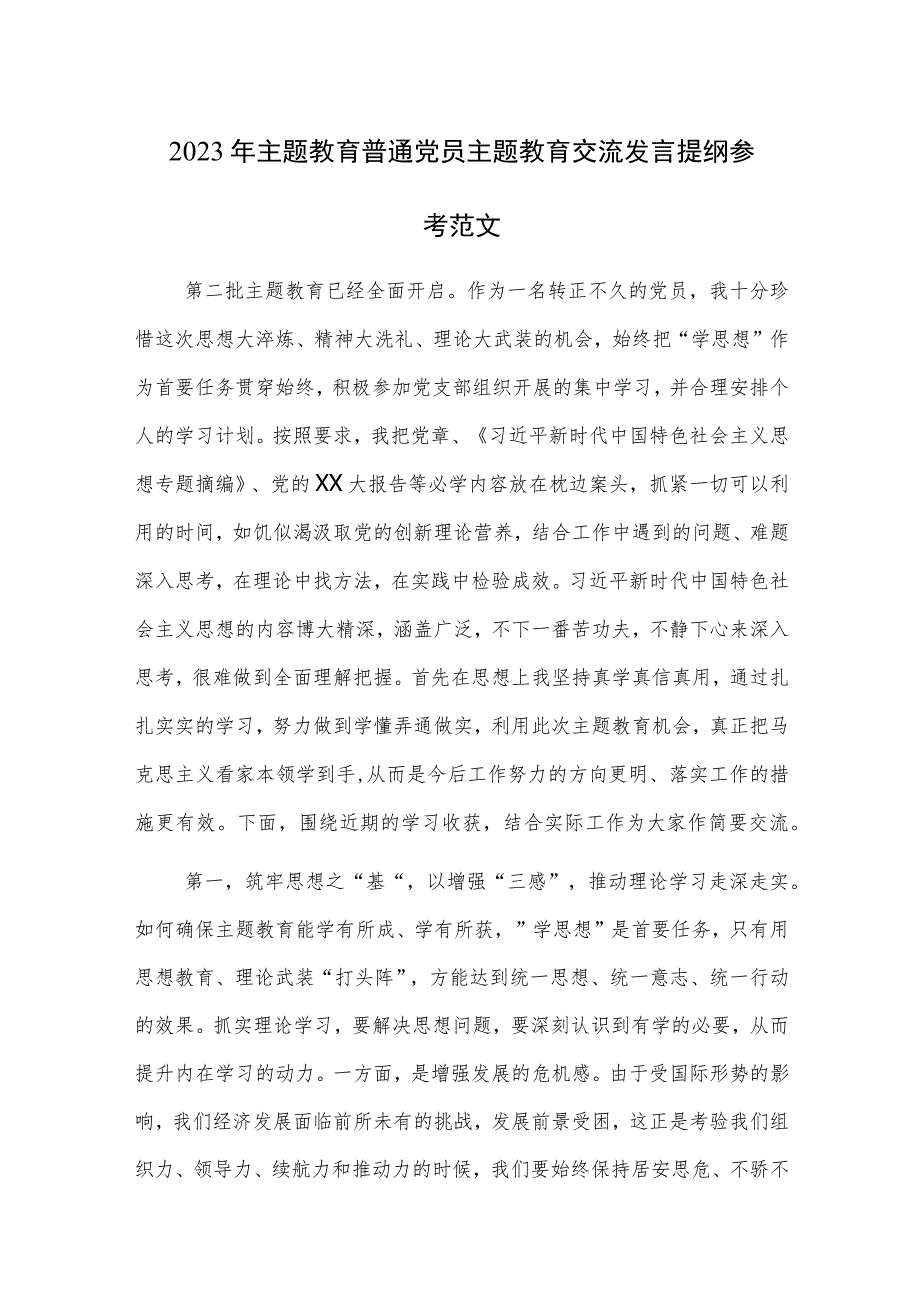 2023年主题教育普通党员主题教育交流发言提纲参考范文3篇.docx_第1页