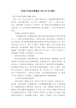 先进工作者主要事迹1000字【六篇】.docx